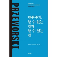 민주주의, 할 수 없는 것과 할 수 있는 것