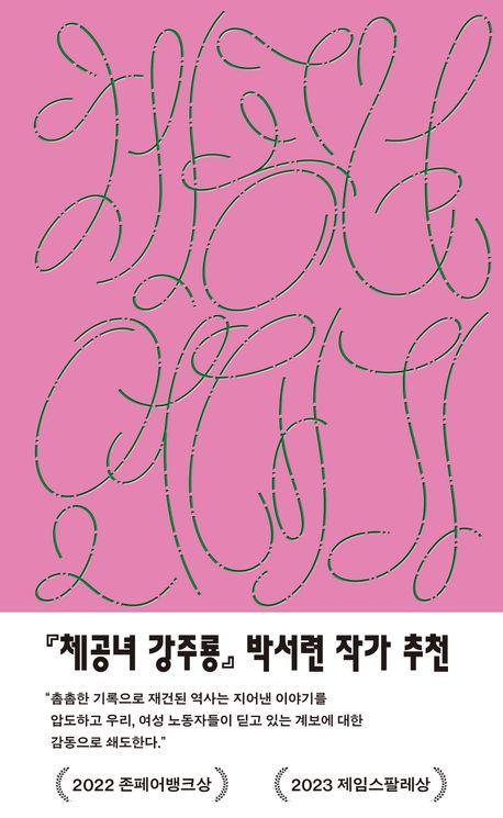 체공녀 연대기, 1931~2011