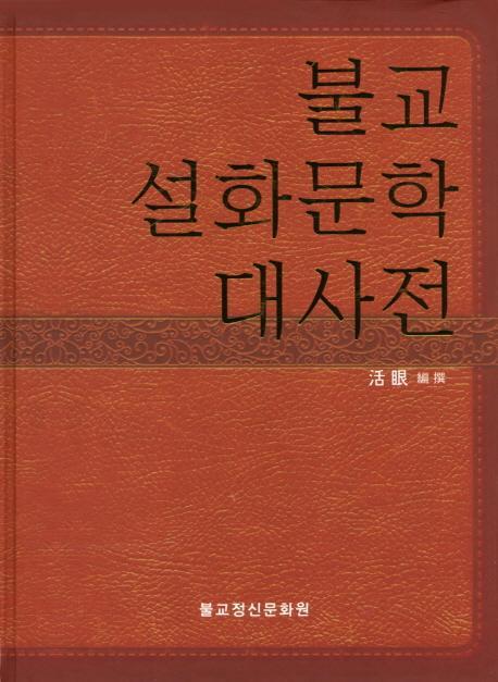 불교설화문학대사전