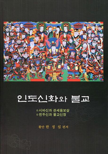 인도신화와 불교