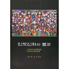 인도신화와 불교