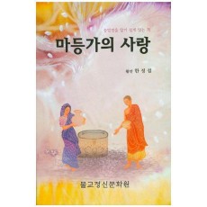 마등가의 사랑