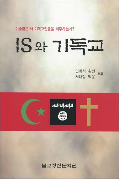 IS와 기독교