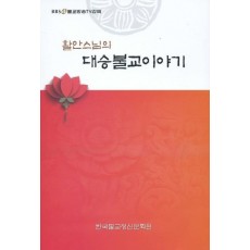 활안스님의 대승불교이야기