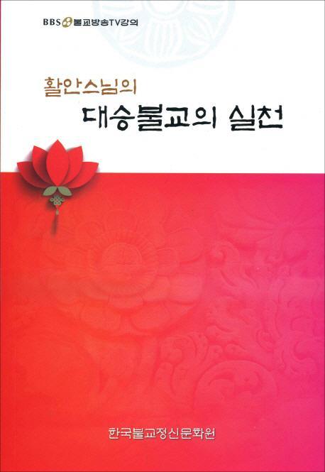 활안스님의 대승불교의 실천