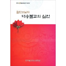 활안스님의 대승불교의 실천