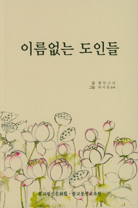 이름없는 도인들