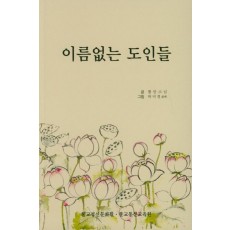 이름없는 도인들