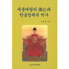 세종대왕의 불심과 한글 창제의 역사