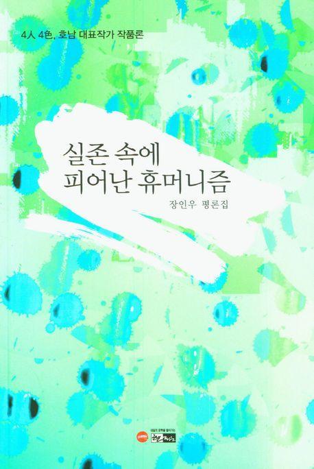 실존 속에 피어난 휴머니즘