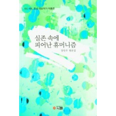 실존 속에 피어난 휴머니즘