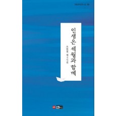 인생은 세월과 함께
