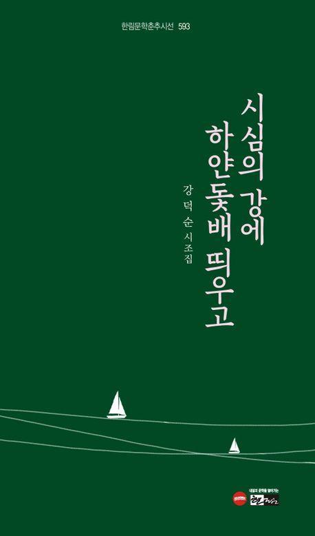 시심의 강에 하얀 돛배 띄우고