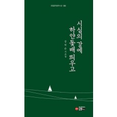 시심의 강에 하얀 돛배 띄우고