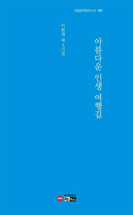 아름다운 인생 여행길