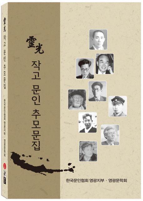 영광 작고 문인 추모문집