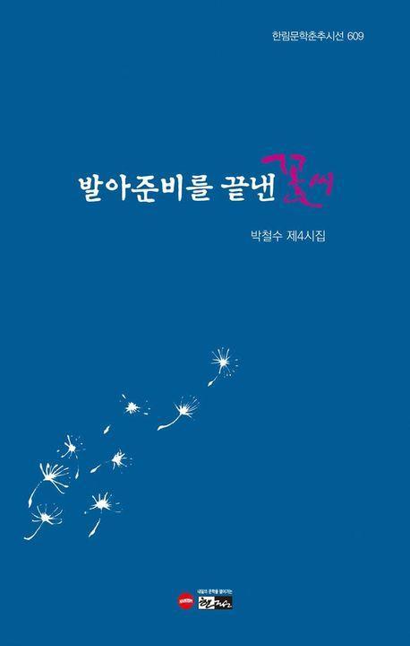 발아준비를 끝낸 꽃씨