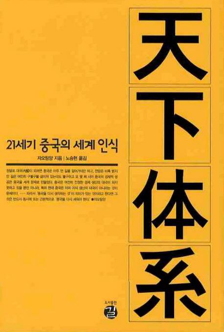 천하체계: 21세기 중국의 세계 인식