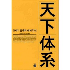 천하체계: 21세기 중국의 세계 인식