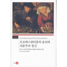 프로테스탄티즘의 윤리와 자본주의 정신