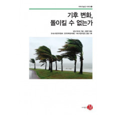 기후 변화 돌이킬 수 없는가