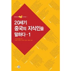 20세기 중국의 지식인을 말하다. 1