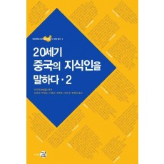 20세기 중국의 지식인을 말하다. 2