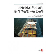 경제성장과 환경 보존 둘 다 가능할 수는 없는가