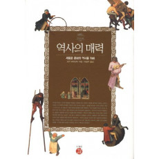 역사의 매력