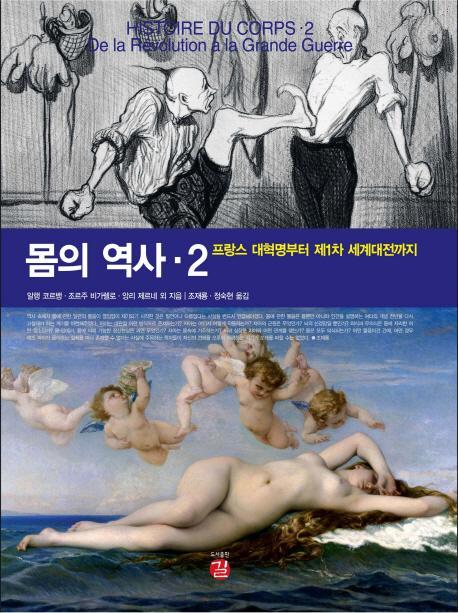 몸의 역사. 2: 프랑스 대혁명부터 제1차 세계대전까지