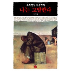 조작간첩 함주명의 나는 고발한다