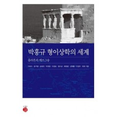 박홍규 형이상학의 세계