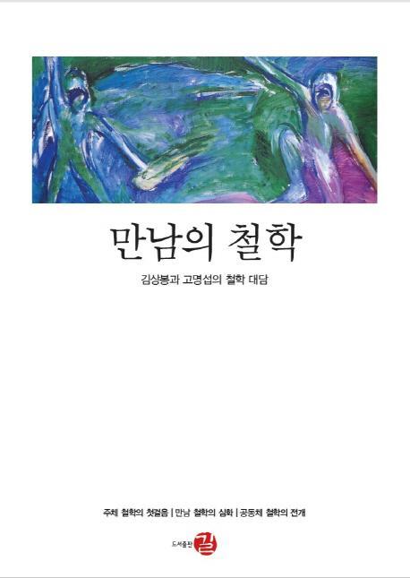 만남의 철학