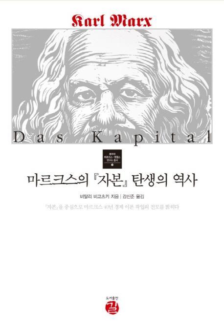 마르크스의 자본 탄생의 역사