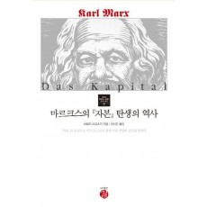 마르크스의 자본 탄생의 역사