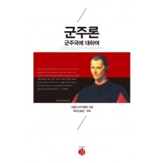 군주론