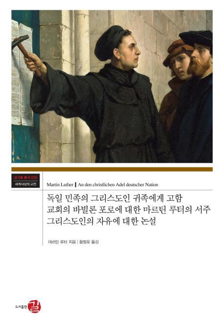 독일 민족의 그리스도인 귀족에게 고함 교회의 바빌론 포로에 대한 마르틴 루터의 서주