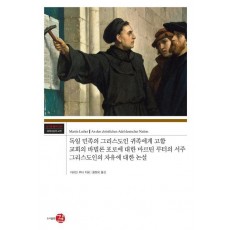 독일 민족의 그리스도인 귀족에게 고함 교회의 바빌론 포로에 대한 마르틴 루터의 서주