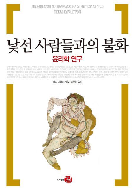 낯선 사람들과의 불화