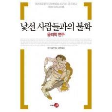 낯선 사람들과의 불화