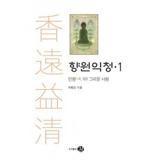 향원익청. 1:인향, 아! 그리운 사람