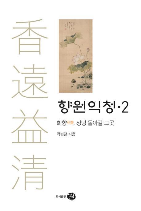 향원익청. 2: 화향, 정녕 돌아갈 그곳