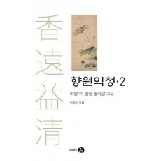 향원익청. 2: 화향, 정녕 돌아갈 그곳