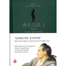 파우스트. 1(Faust)