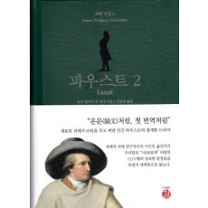 파우스트. 2(Faust)