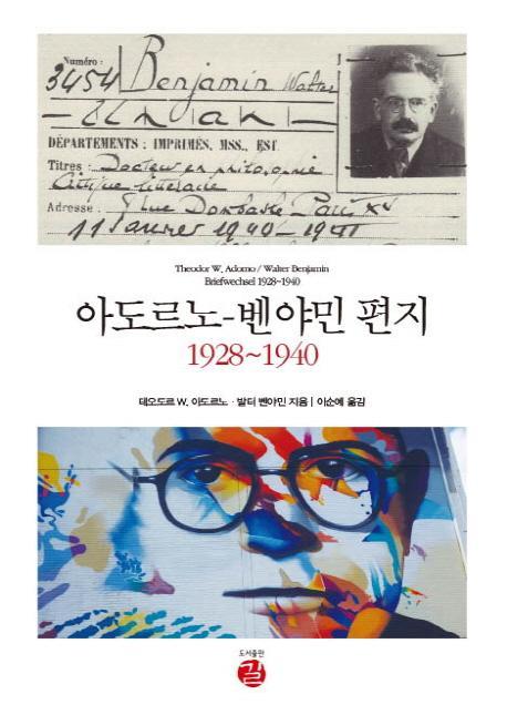 아도르노 벤야민 편지 1928~1940