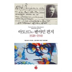 아도르노 벤야민 편지 1928~1940