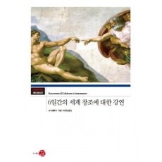 6일간의 세계 창조에 대한 강연