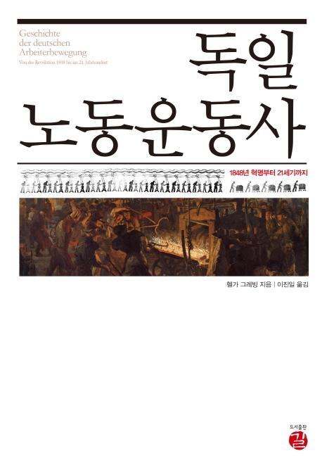 독일 노동운동사