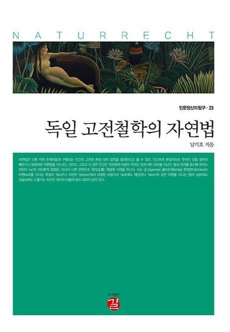 독일 고전철학의 자연법